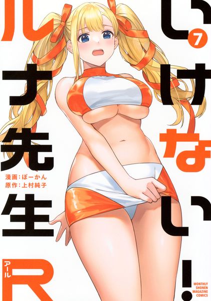 いけない!ルナ先生R(7) (KCデラックス)