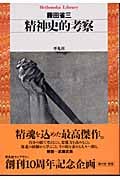 精神史的考察 (平凡社ライブラリー 469)