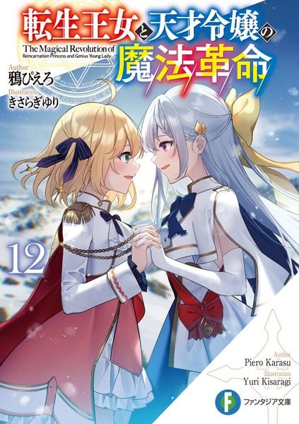 転生王女と天才令嬢の魔法革命12 (12) (ファンタジア文庫)