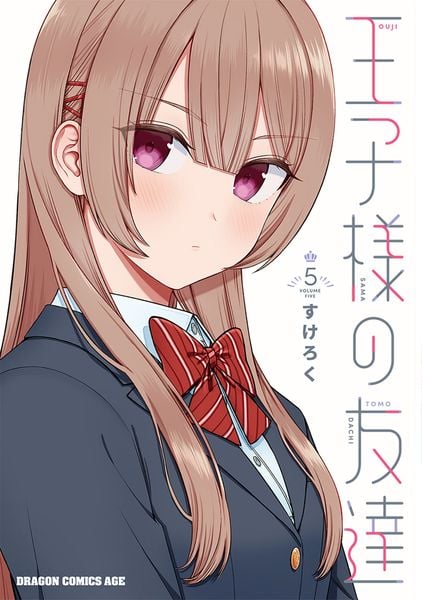 王子様の友達 5 (ドラゴンコミックスエイジ)