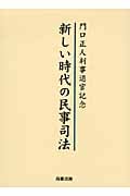 新しい時代の民事司法 門口正人判事退官記念