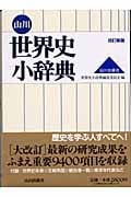 山川世界史小辞典