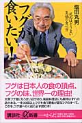 フグが食いたい! 死ぬほどうまい至福の食べ方 (講談社+α新書)
