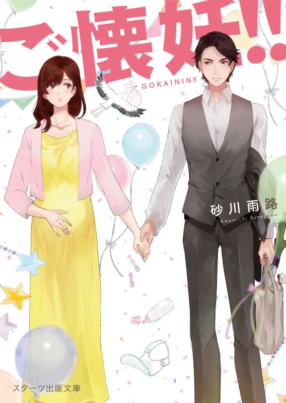 ご懐妊!! (スターツ出版文庫)