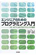 エンジニアのためのプログラミング入門 VB.NETによるプログラミングの基礎
