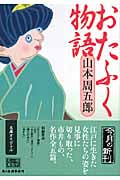 おたふく物語 (ハルキ・時代小説文庫)