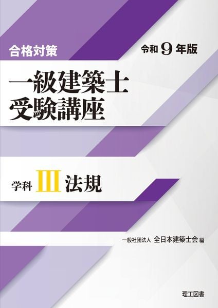合格対策 一級建築士受験講座 学科III(法規)令和9年版 | 一般社団法人