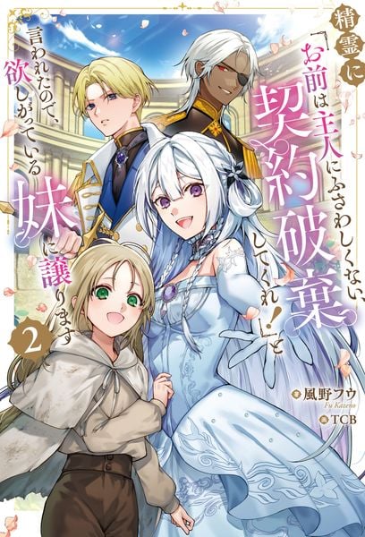 精霊に「お前は主人にふさわしくない、契約破棄してくれ!」と言われたので、欲しがっている妹に譲ります2 (2)