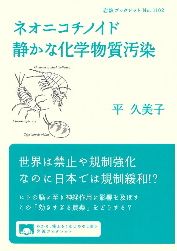 ネオニコチノイド 静かな化学物質汚染 (岩波ブックレット 1102)の詳細を見る