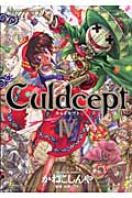 Culdcept(カルドセプト) (4) (マガジンZKC)