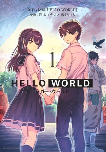 HELLO WORLD (1) (ヤングジャンプC)