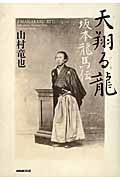 天翔る龍 坂本龍馬伝の詳細を見る