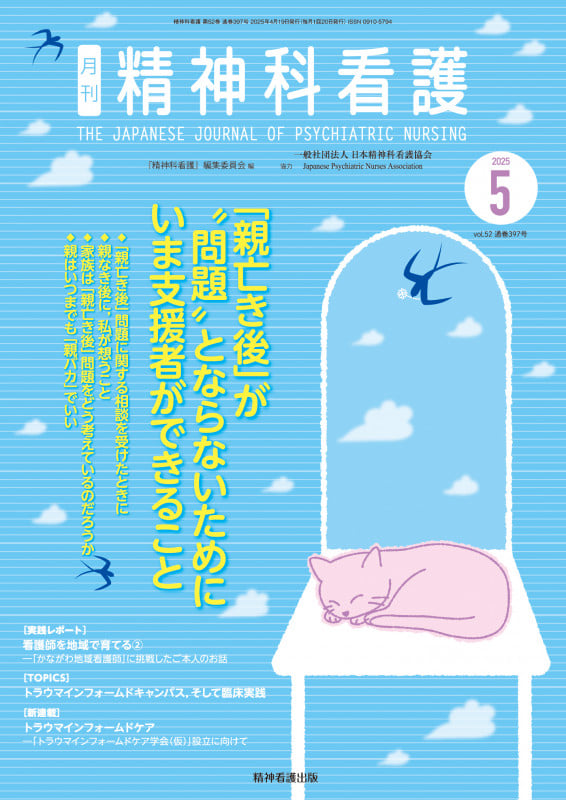 精神科看護 2025年5月号(52-5) 特集 「親亡き後」が“問題”とならないためにいま支援者ができること