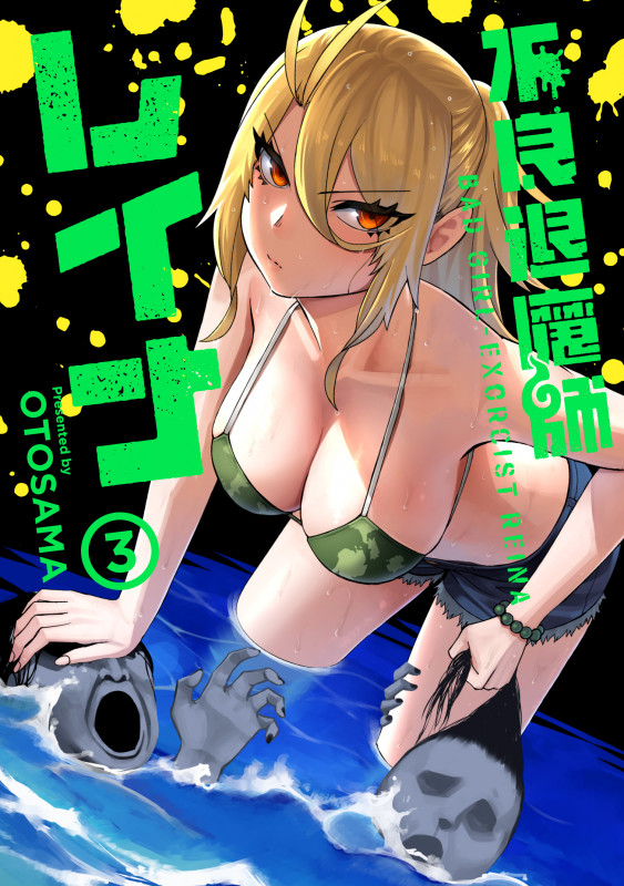 不良退魔師レイナ (3) (LINE C)