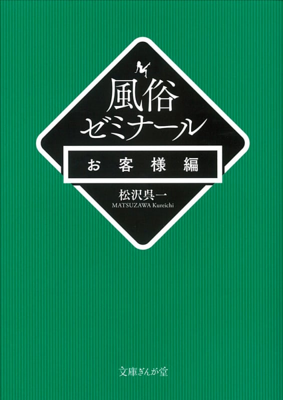風俗ゼミナール お客様編 (文庫ぎんが堂)