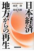 日本経済 地方からの再生