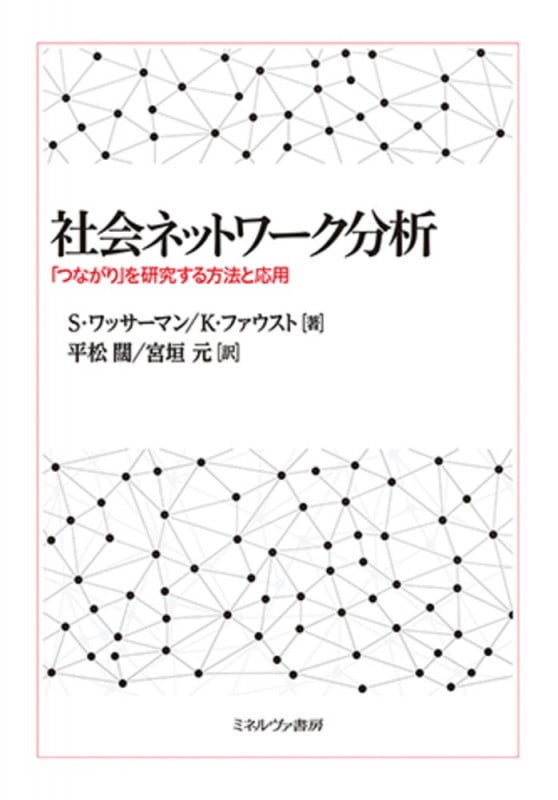 社会ネットワーク分析 「つながり」を研究する方法と応用
