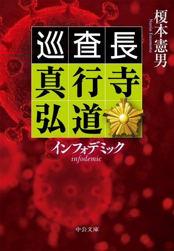 巡査長 真行寺弘道 インフォデミック (中公文庫)