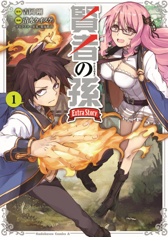 賢者の孫 Extra Story (1) (角川Cエース)