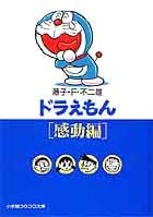 ドラえもん 感動篇(文庫版) (小学館コロコロ文庫)