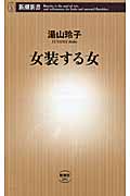 女装する女 (新潮新書)