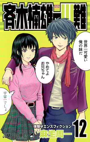 斉木楠雄のサイ難 12 (ジャンプコミックス)