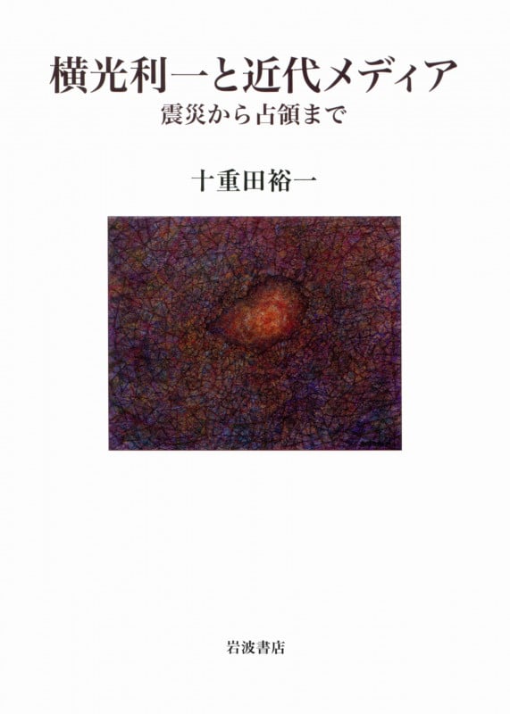 横光利一と近代メディア 震災から占領まで