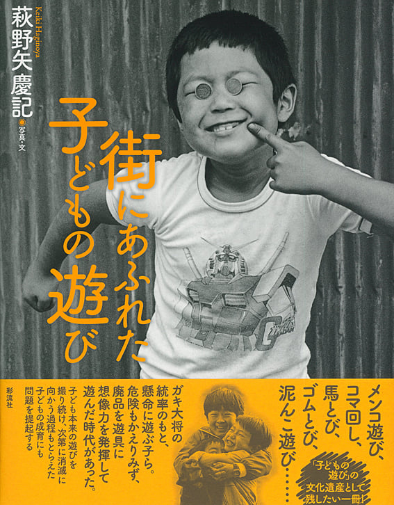 街にあふれた子どもの遊び 