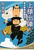 上様出陣! 徳川家斉挽回伝の詳細を見る