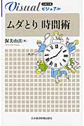 ムダとり 時間術 (日経文庫ビジュアル)