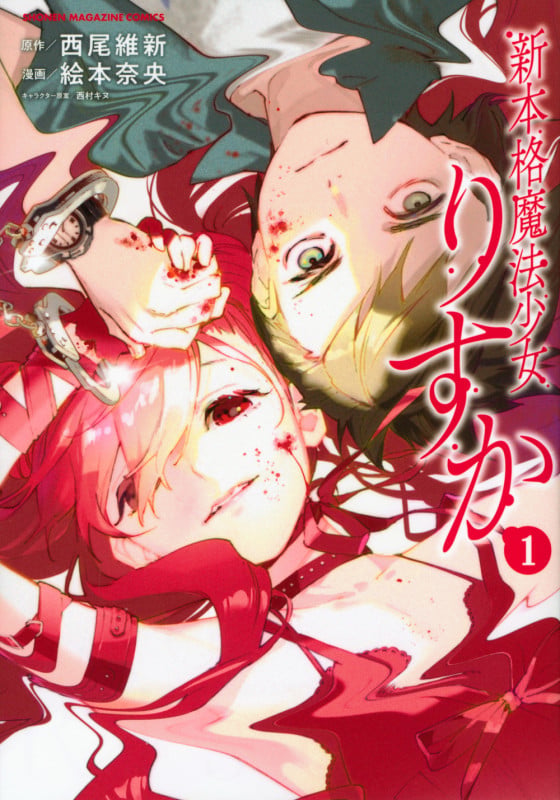 新本格魔法少女りすか(1) (KCデラックス)