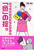 なりたい自分になるための「色」の掟。