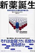 新薬誕生 100万分の1に挑む科学者たち
