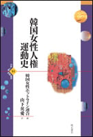 韓国女性人権運動史 (世界人権問題叢書 51)