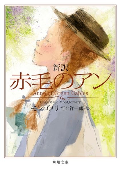 新訳 赤毛のアン (1) (角川文庫)