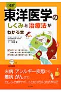 図解 東洋医学のしくみと治療法がわかる本