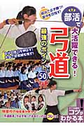 部活で大活躍できる!弓道 最強のポイント50 (コツがわかる本!)