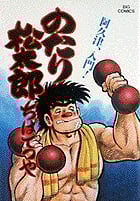 のたり松太郎 (11) (ビッグC)の詳細を見る