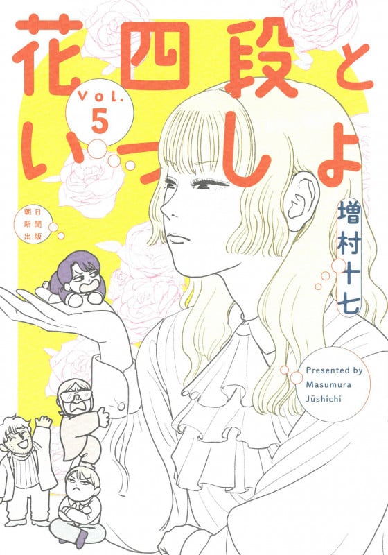 花四段といっしょ⑤ (ソノラマ+コミックス)