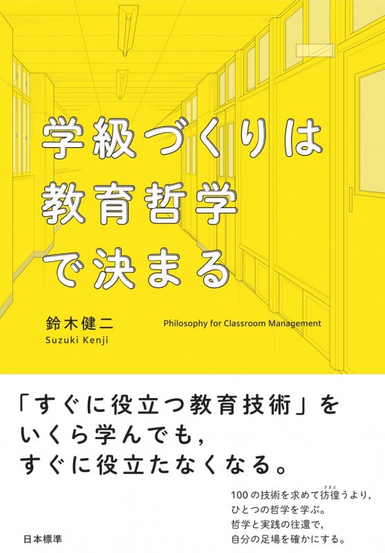 学級づくりは教育哲学で決まる