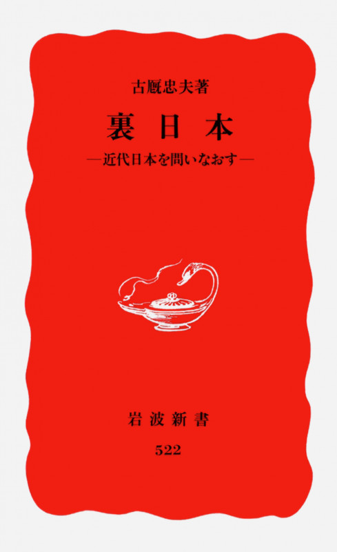 裏日本 近代日本を問いなおす (岩波新書)の詳細を見る