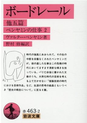 ボードレール 他五篇 ベンヤミンの仕事 2 (岩波文庫 赤463-2)