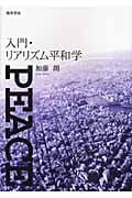 入門・リアリズム平和学の詳細を見る