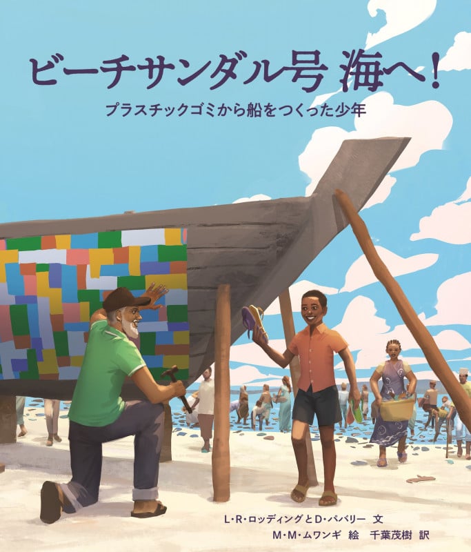 ビーチサンダル号 海へ!