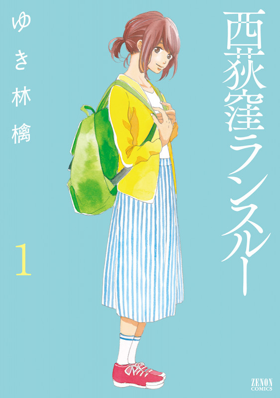 西荻窪ランスルー ① (ゼノンコミックス)
