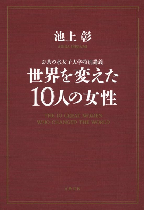 お茶の水女子大学特別講義 世界を変えた10人の女性