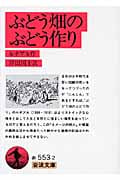 ぶどう畑のぶどう作り (岩波文庫)