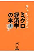 落ちこぼれでもわかるミクロ経済学の本