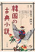 韓国の古典小説