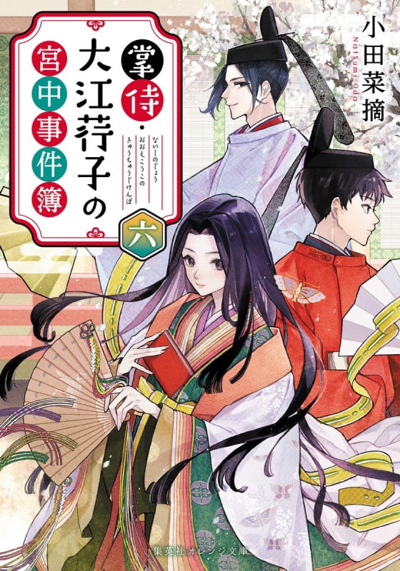 掌侍・大江荇子の宮中事件簿 六 (集英社オレンジ文庫)